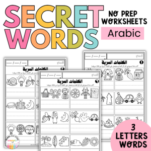 No prep Secret Words worksheets in Arabic