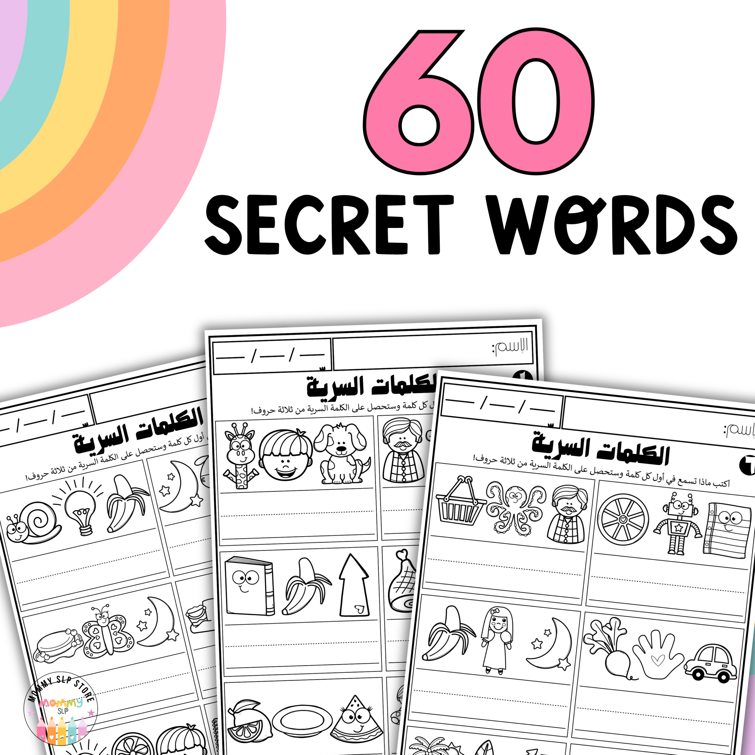 No prep Secret Words worksheets in Arabic - Image 2